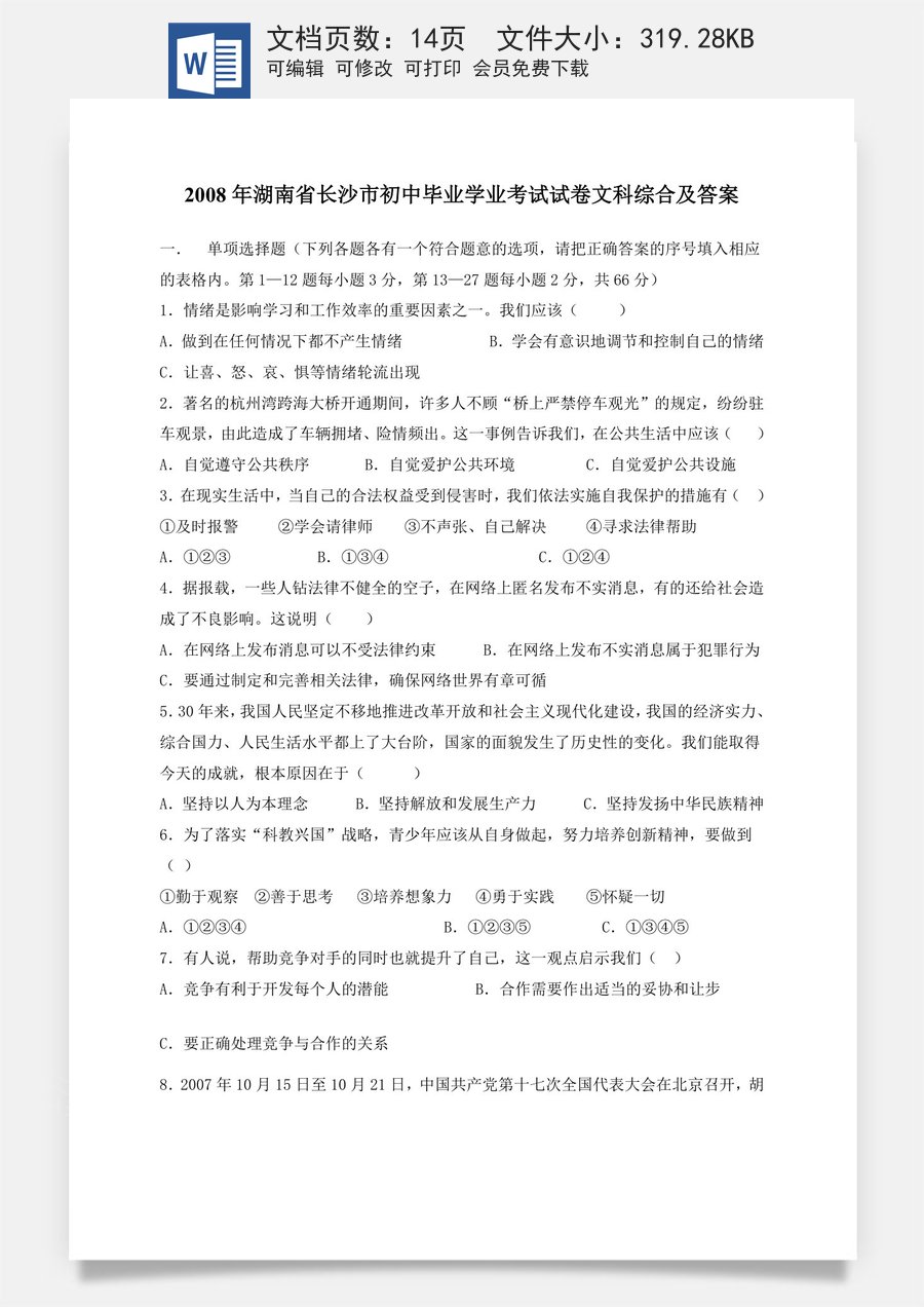 2008长沙中考政治试卷及答案.doc