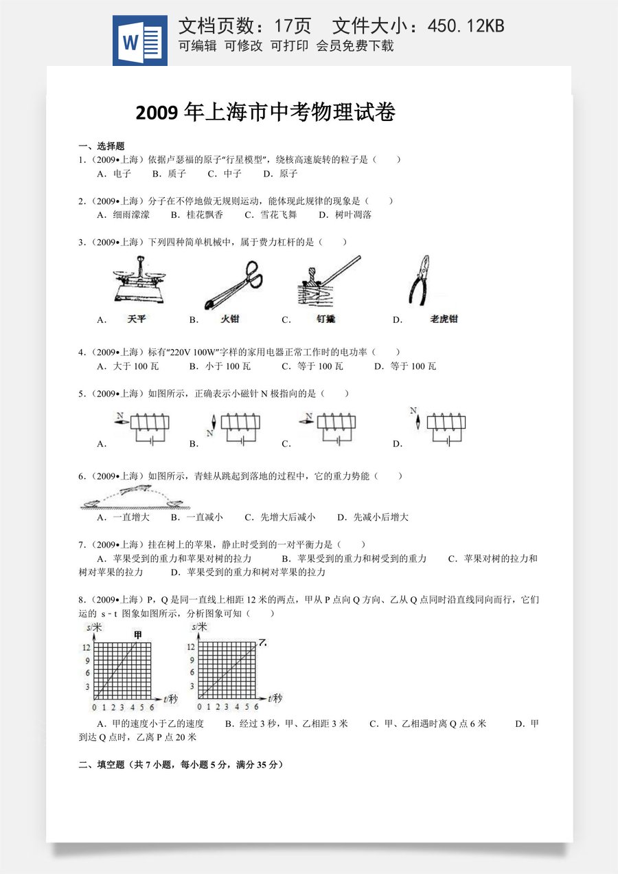 2009年上海市中考物理试题及答案(Word).doc
