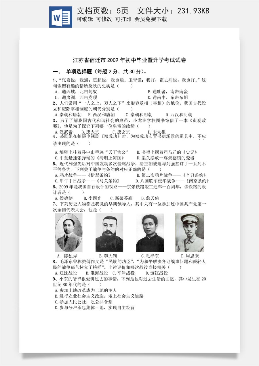 2009年中考江苏宿迁历史试卷(word版含答案).doc
