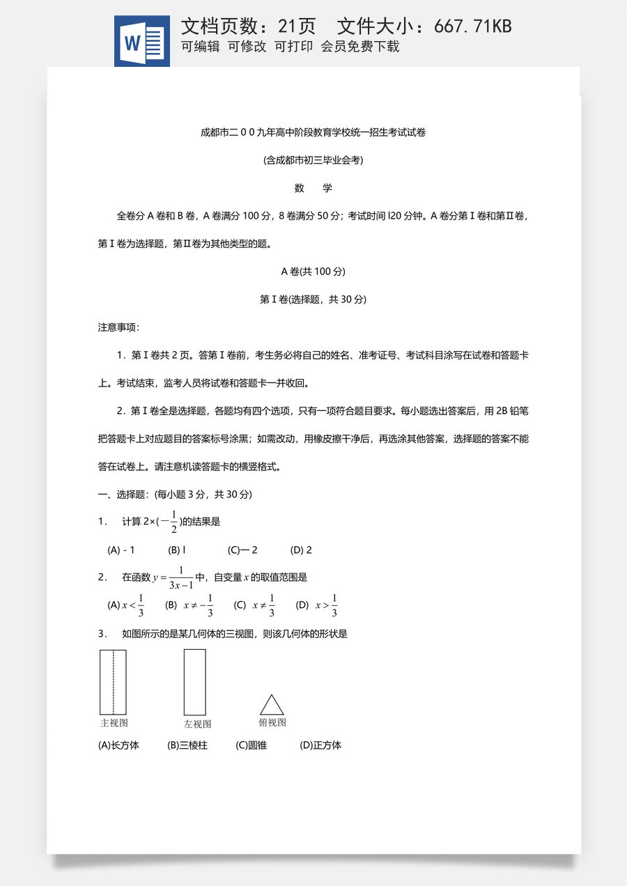2009年四川省成都市中考数学试卷及答案.doc