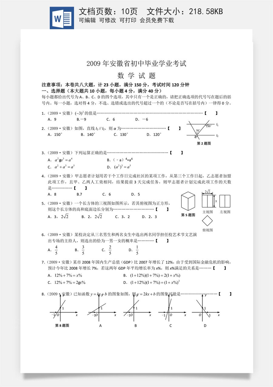2009年安徽中考数学试题及答案.doc