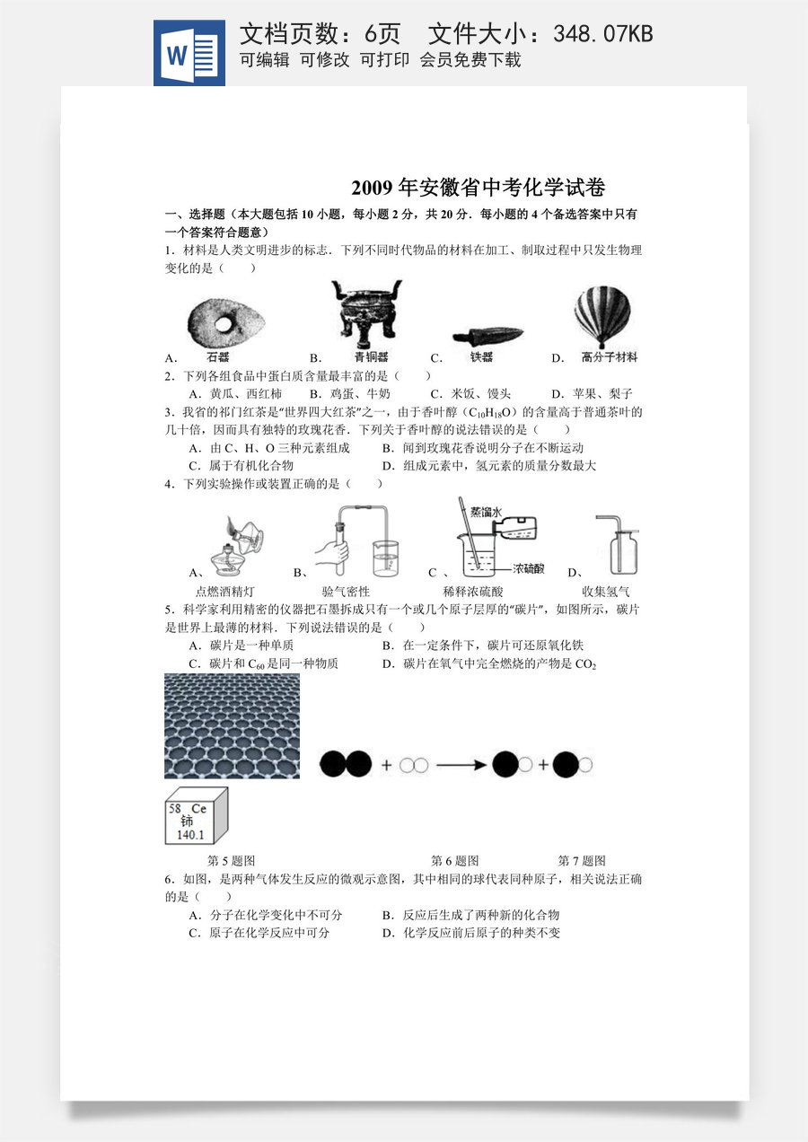 2009年安徽省中考化学试卷及答案.doc
