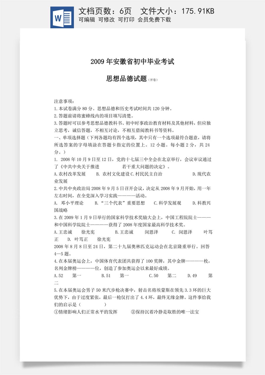 2009年安徽省中考思想品德试题及参考答案.doc
