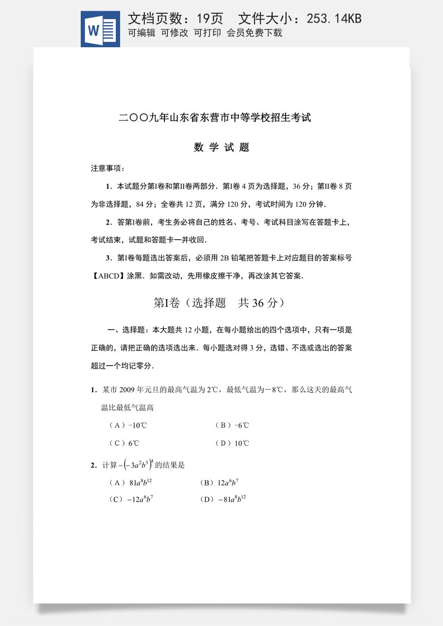 2009年山东省东营市中考数学试卷及答案.doc
