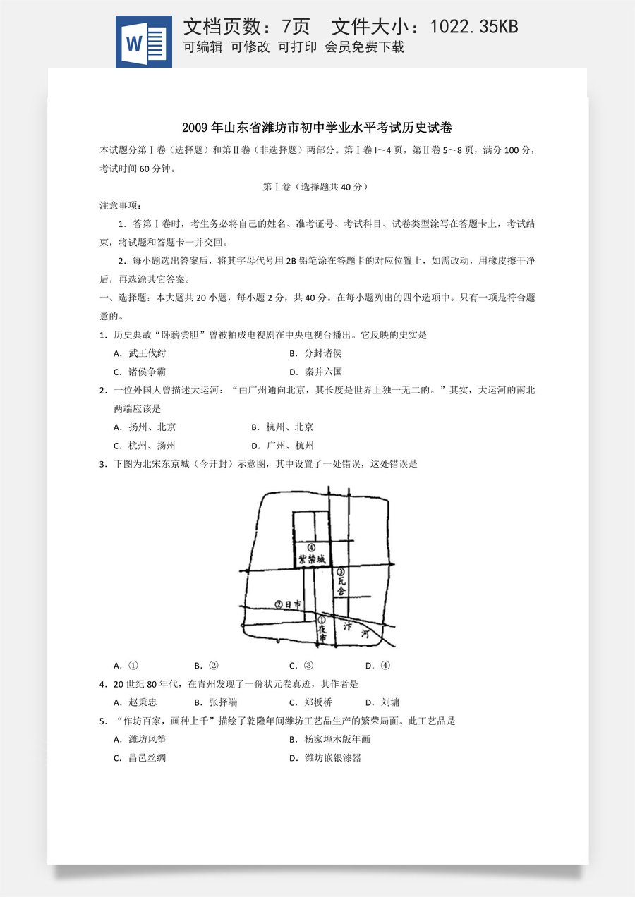 2009年山东省潍坊市中考历史试题及答案.doc