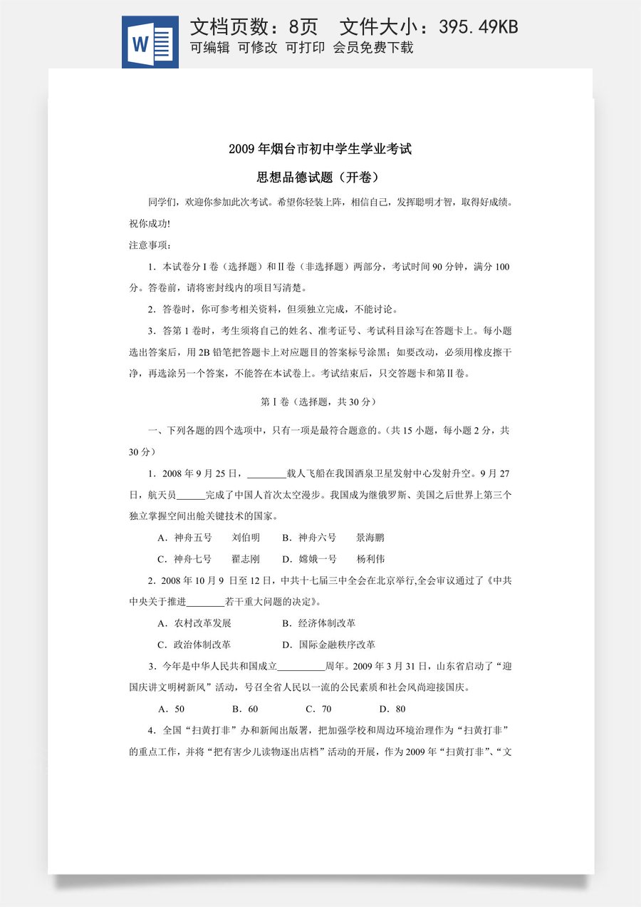 2009年山东省烟台市中考政治试题及答案.doc