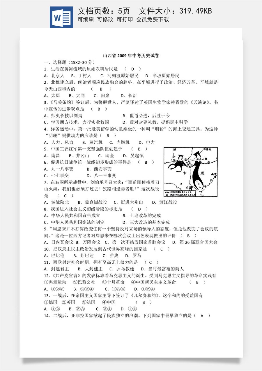 2009年山西省中考历史试题及答案.doc