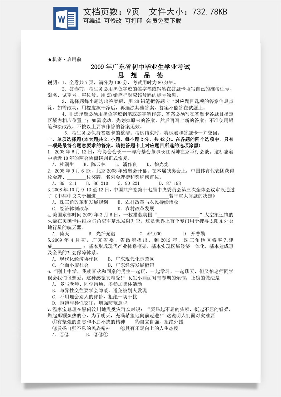 2009年广东省中考思想品德试卷和答案.doc