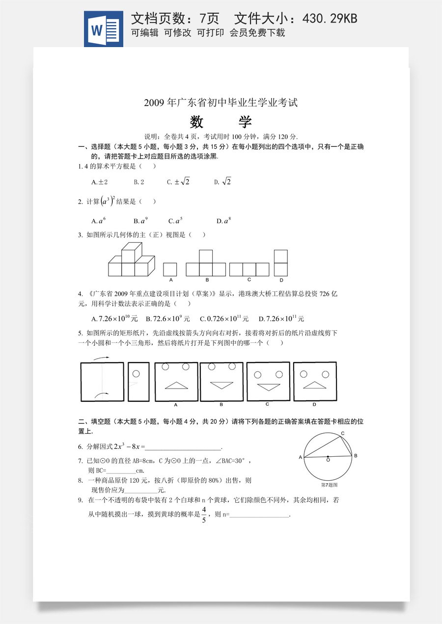 2009年广东省中考数学试卷以及答案.doc