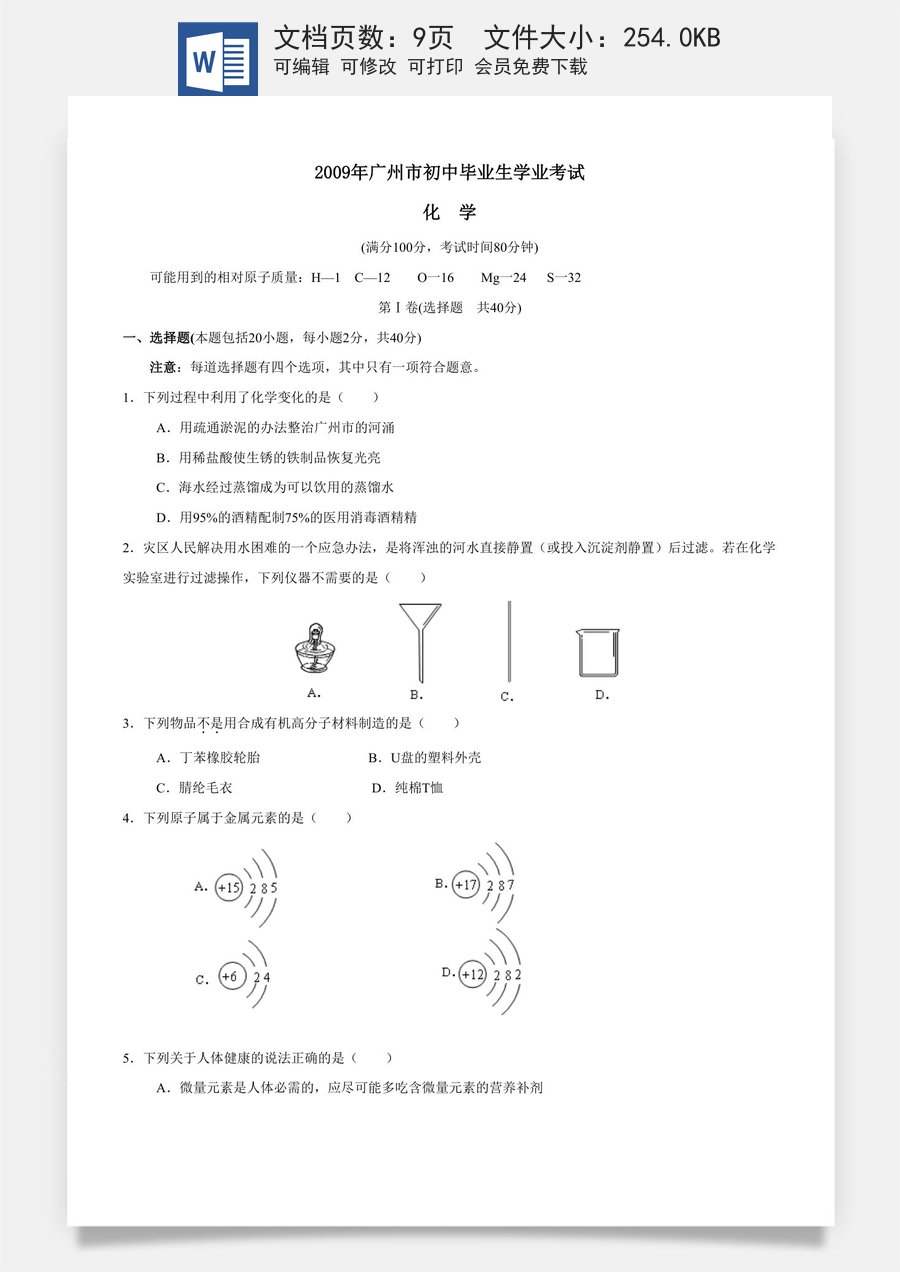 2009年广东省广州市中考化学试卷及答案.doc