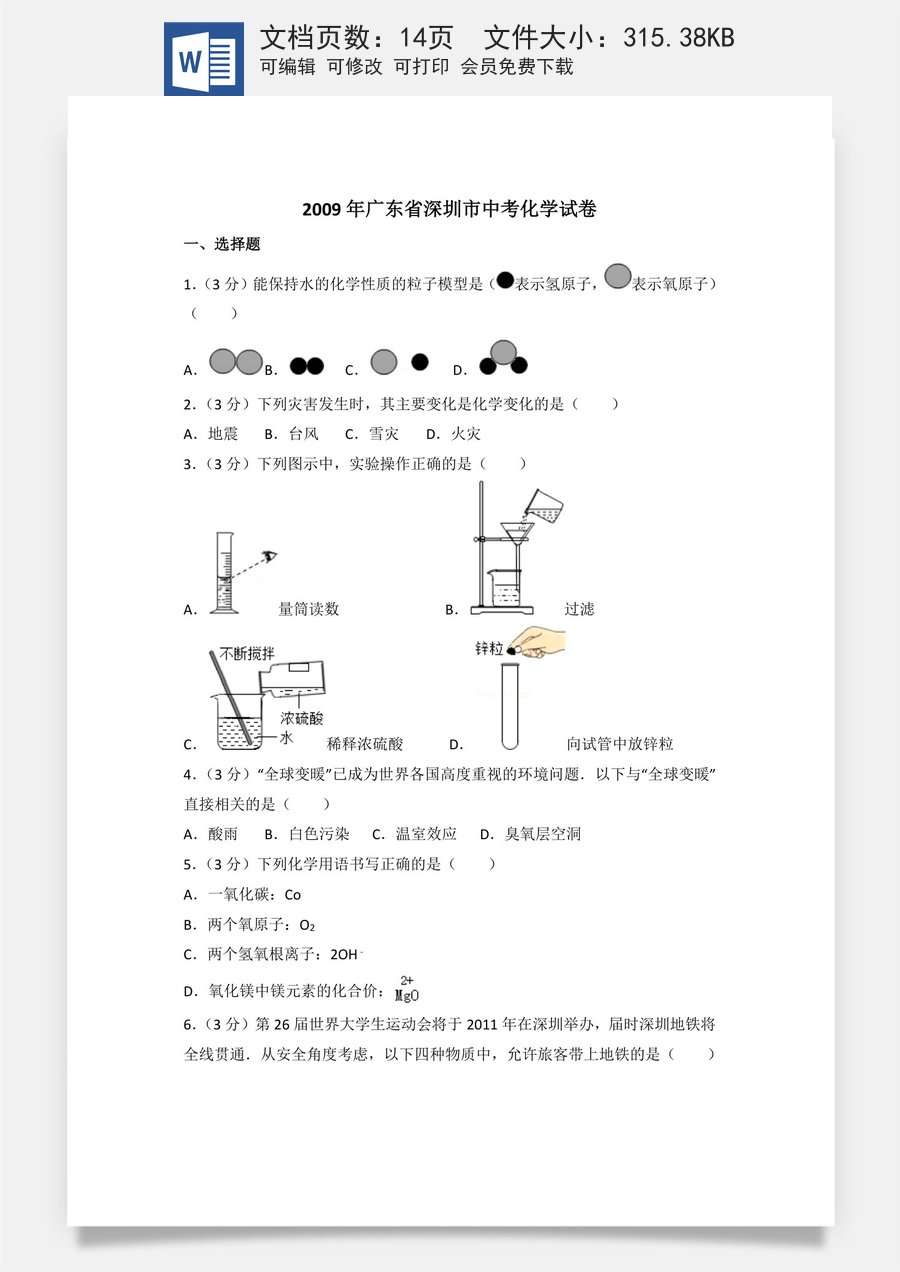 2009年广东省深圳市中考化学试题及参考答案.doc