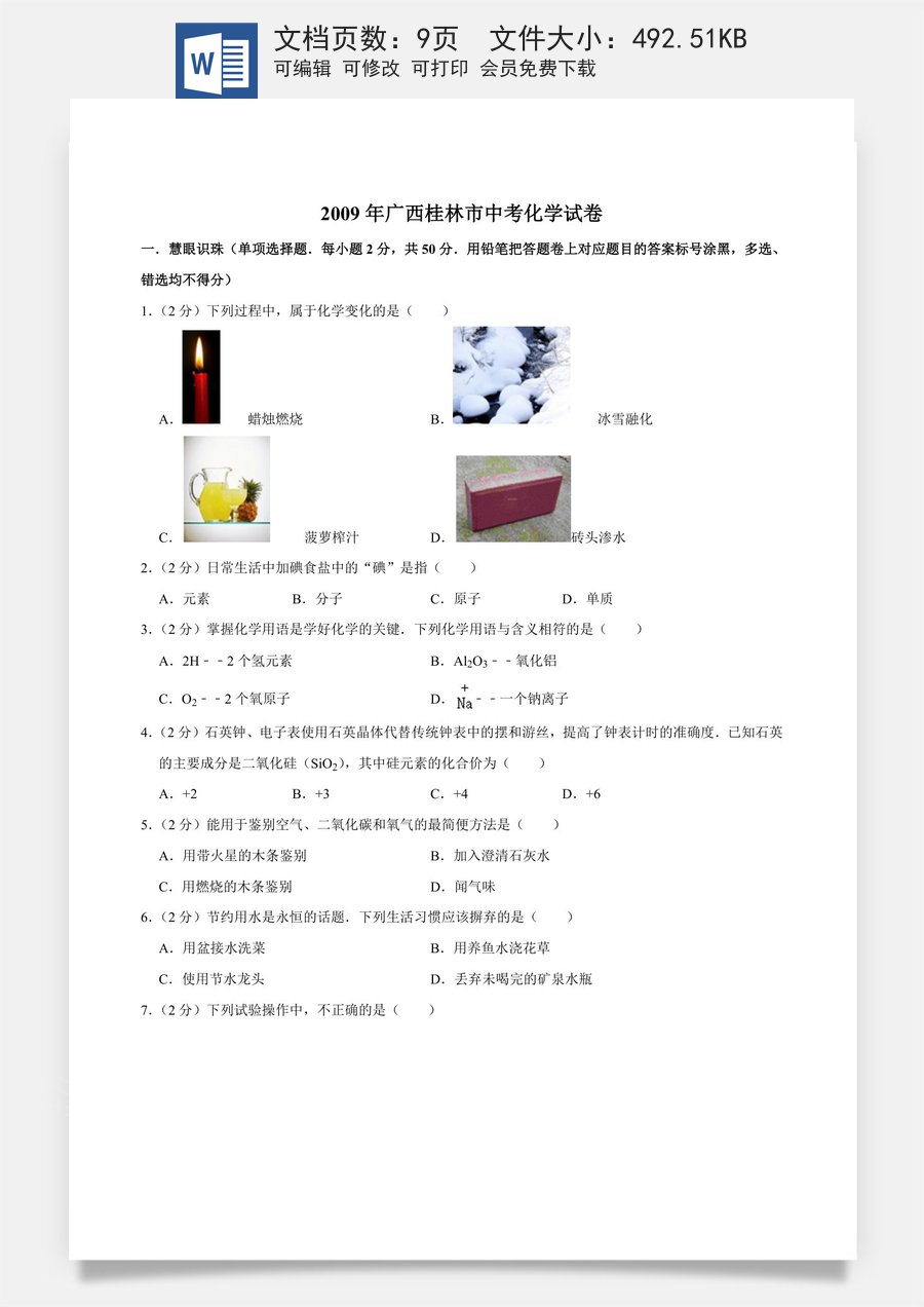 2009年广西桂林市中考化学试卷.doc
