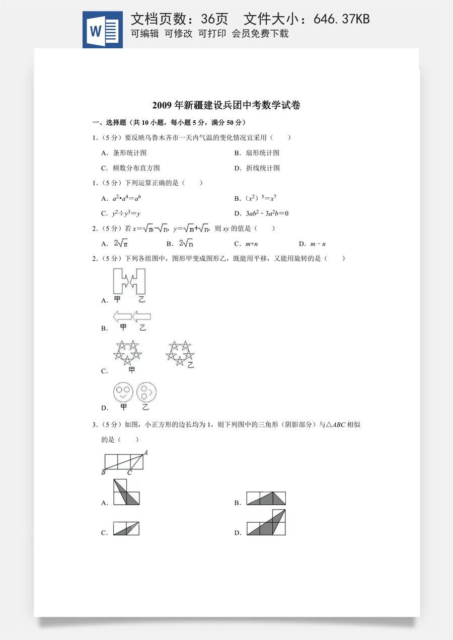 2009年新疆建设兵团中考数学试卷.doc
