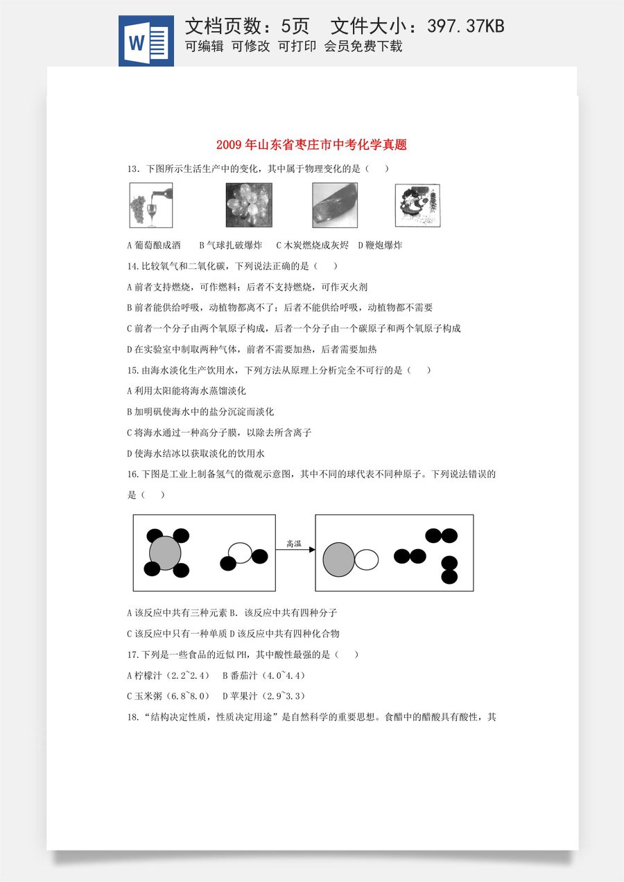 2009年枣庄市中考化学试卷及答案.doc