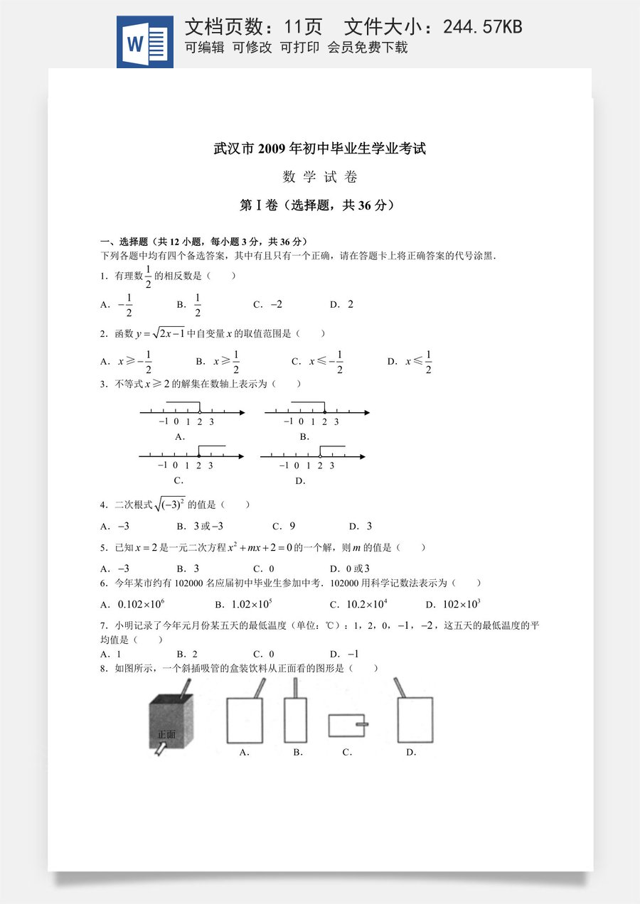 2009年武汉市中考数学试题及答案.doc