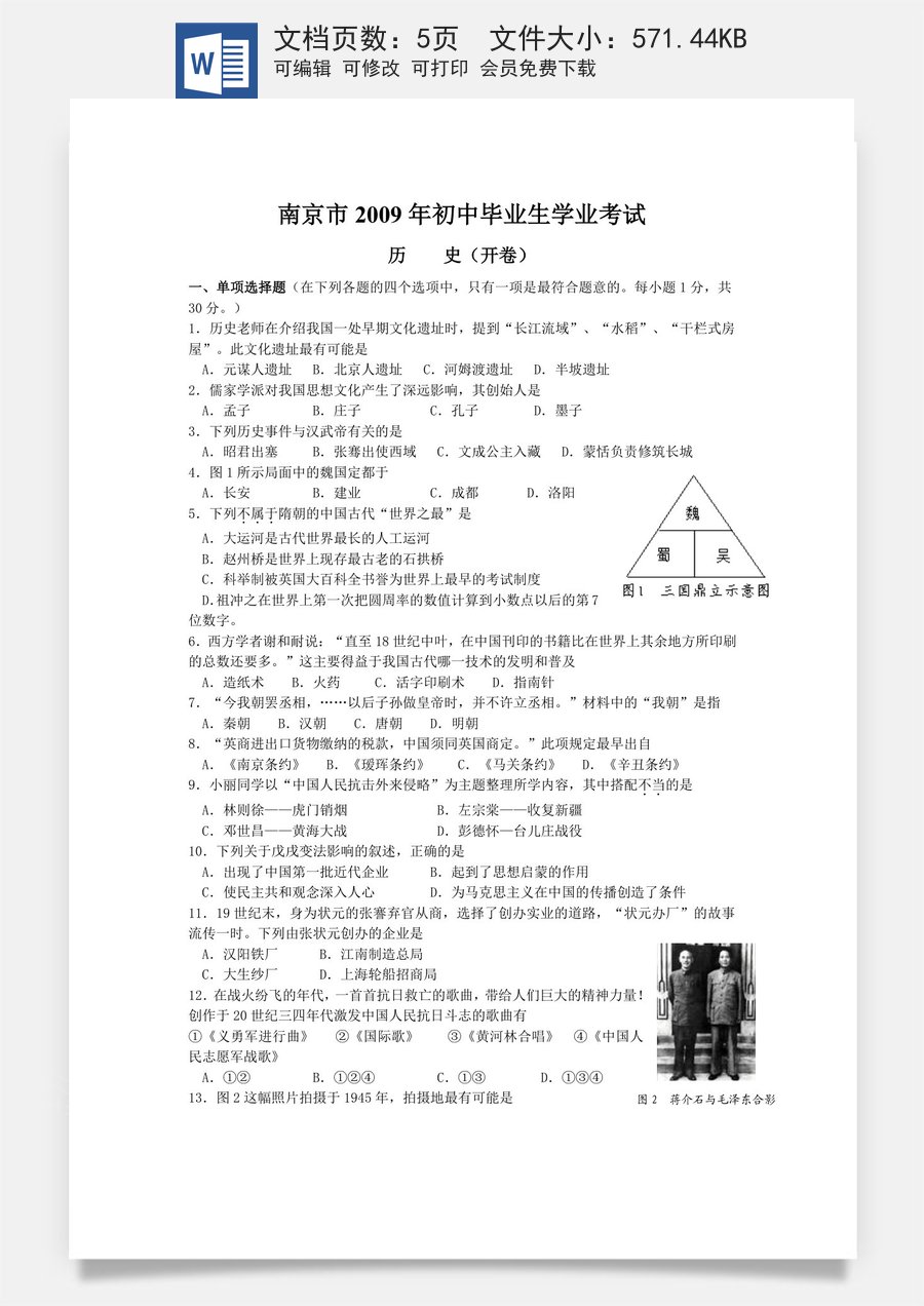 2009年江苏省南京市中考历史试卷及答案.doc