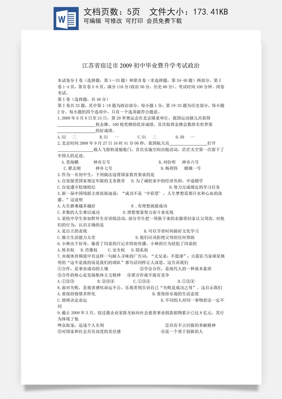 2009年江苏省宿迁市中考政治试题及答案.doc