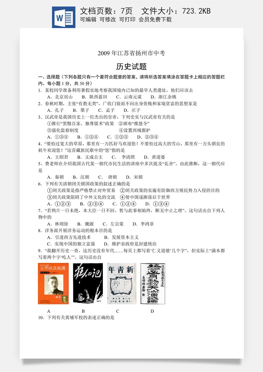2009年江苏省扬州市中考历史试题及答案.doc