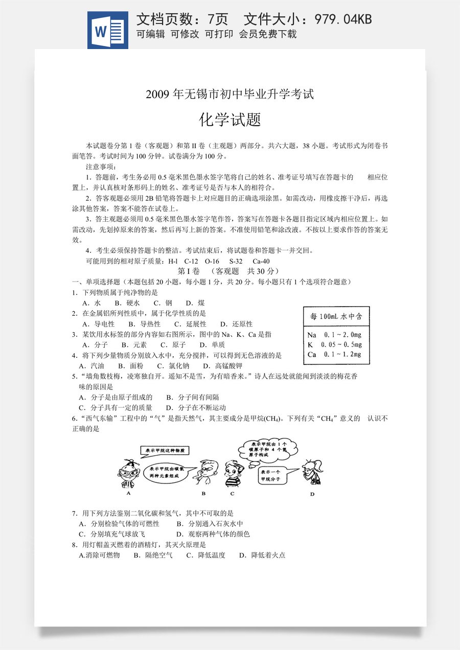 2009年江苏省无锡市中考化学试题及答案.doc