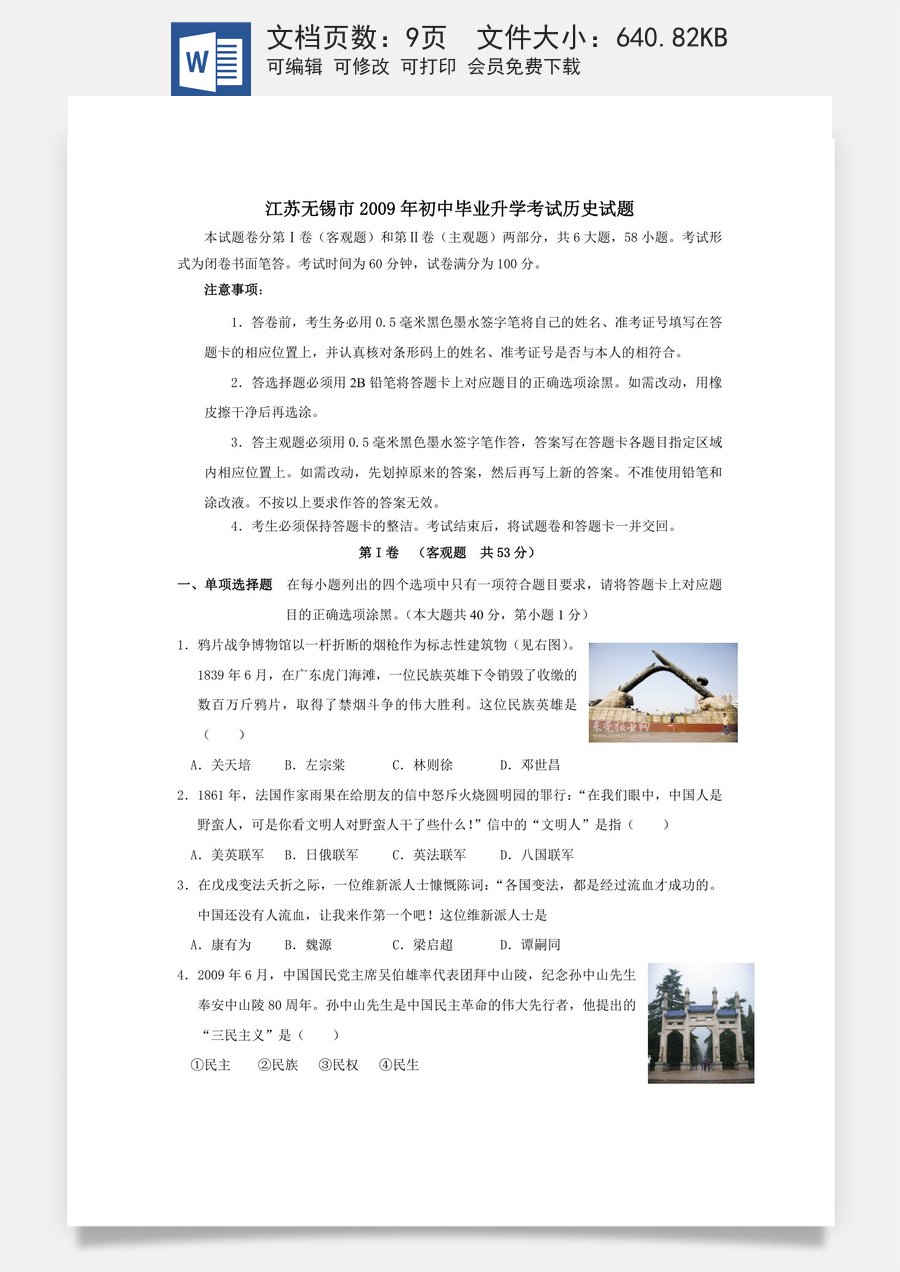 2009年江苏省无锡市中考历史试题及答案.doc