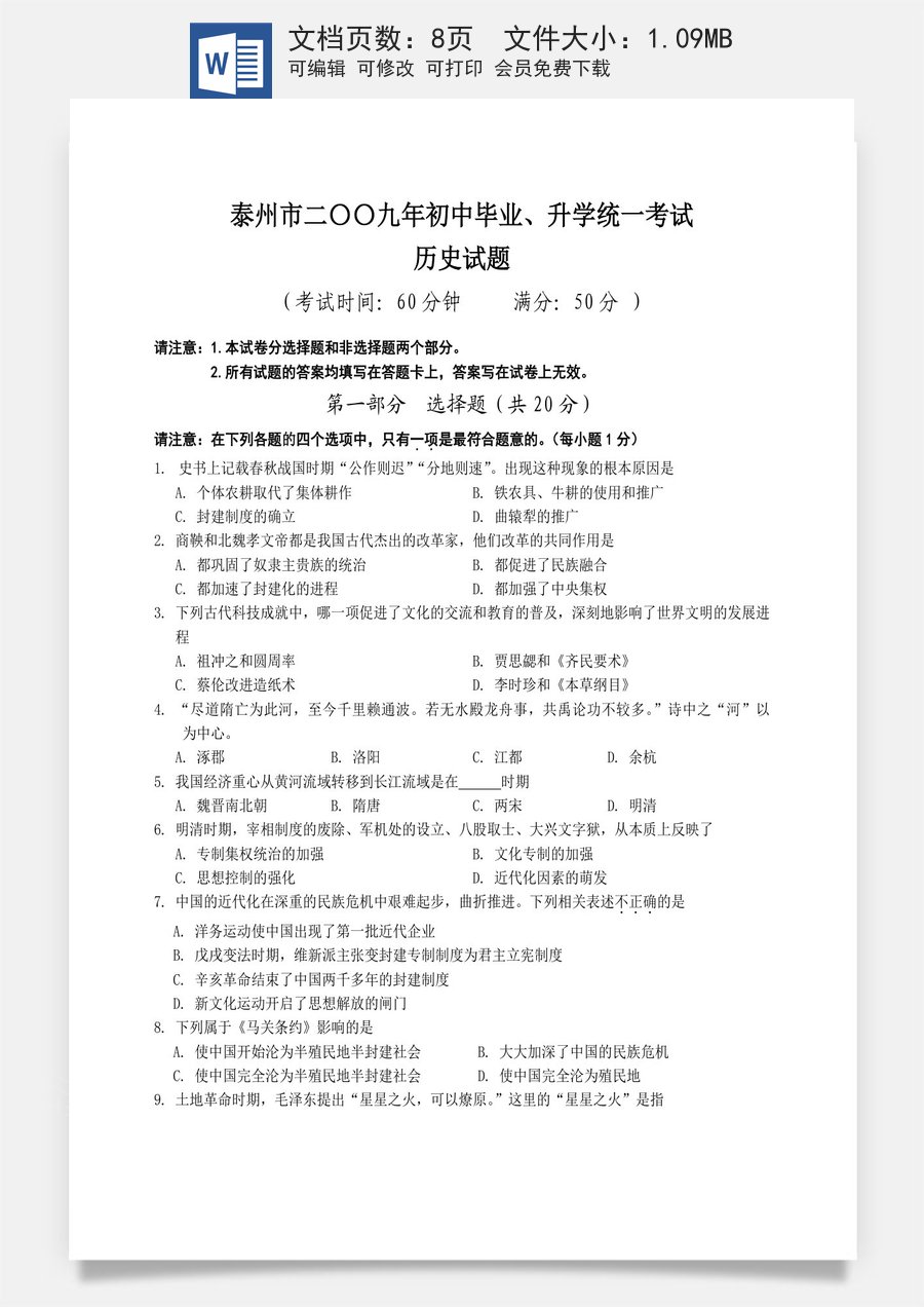 2009年江苏省泰州市中考历史试题及参考答案.doc