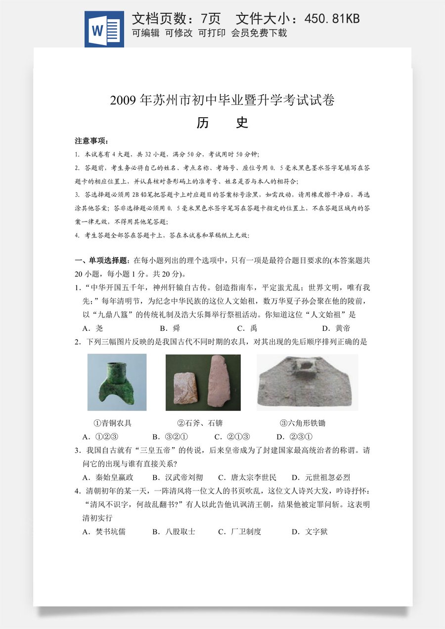 2009年江苏省苏州市中考历史试题及答案.doc