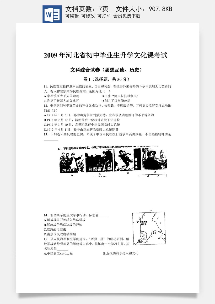 2009年河北省中考历史试题及答案.doc