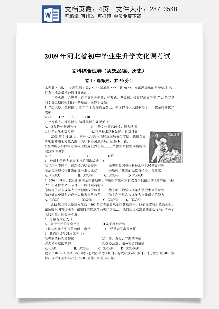 2009年河北省中考文综(政治)试卷(word版-含答案).doc