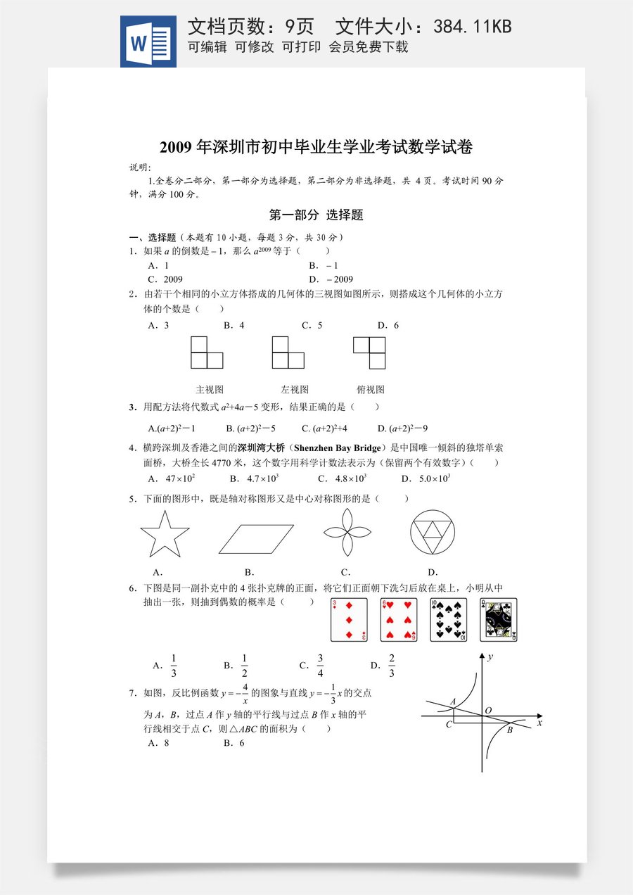 2009年深圳市中考数学试题及答案.doc