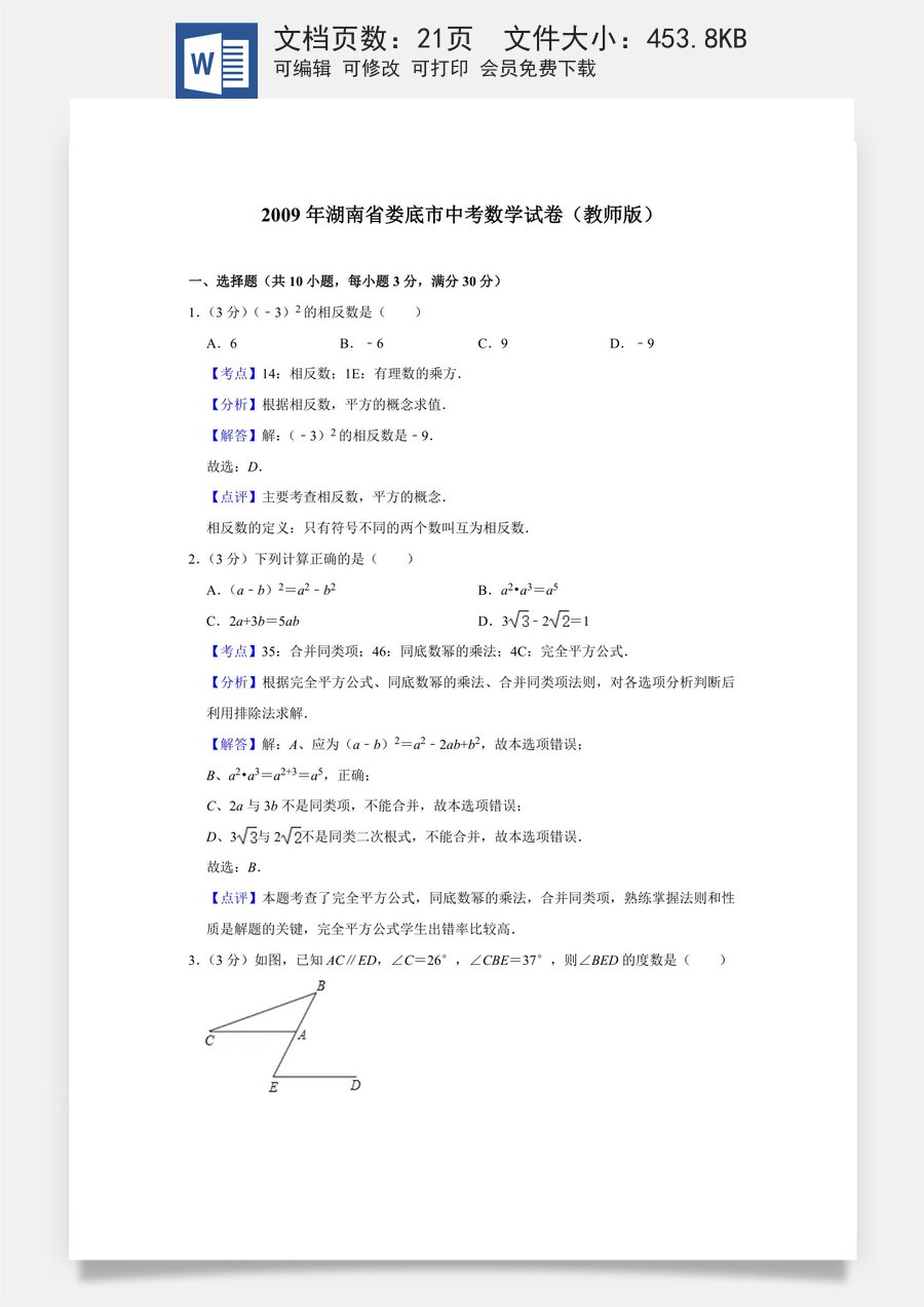 2009年湖南省娄底市中考数学试卷（教师版）.doc