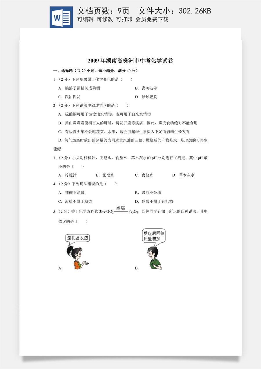 2009年湖南省株洲市中考化学试卷（学生版）.doc