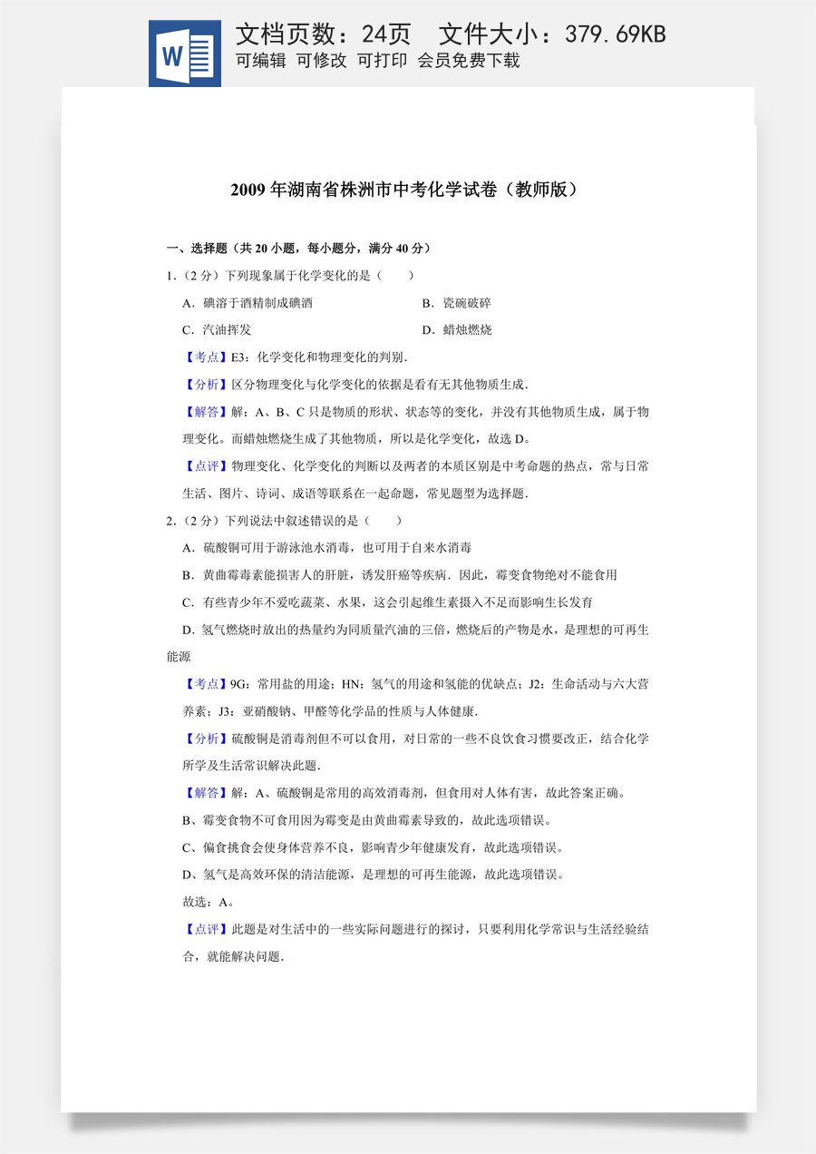 2009年湖南省株洲市中考化学试卷（教师版）708708.doc