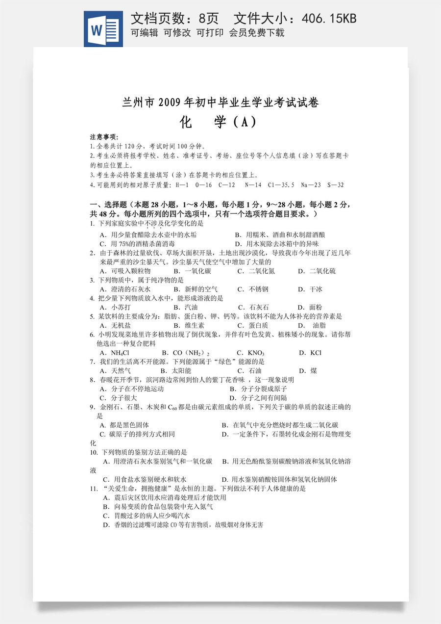 2009年甘肃省兰州市中考化学试卷(含答案).doc