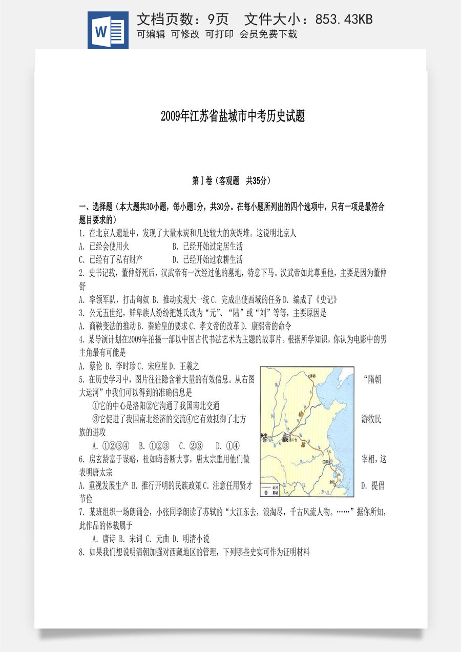 2009年盐城中考历史及答案.doc