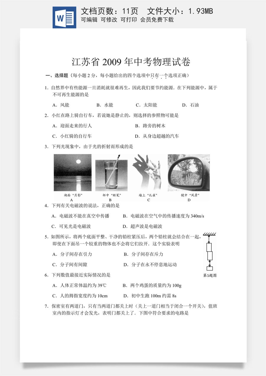 2009年苏州市中考物理试题及答案(word版).docx