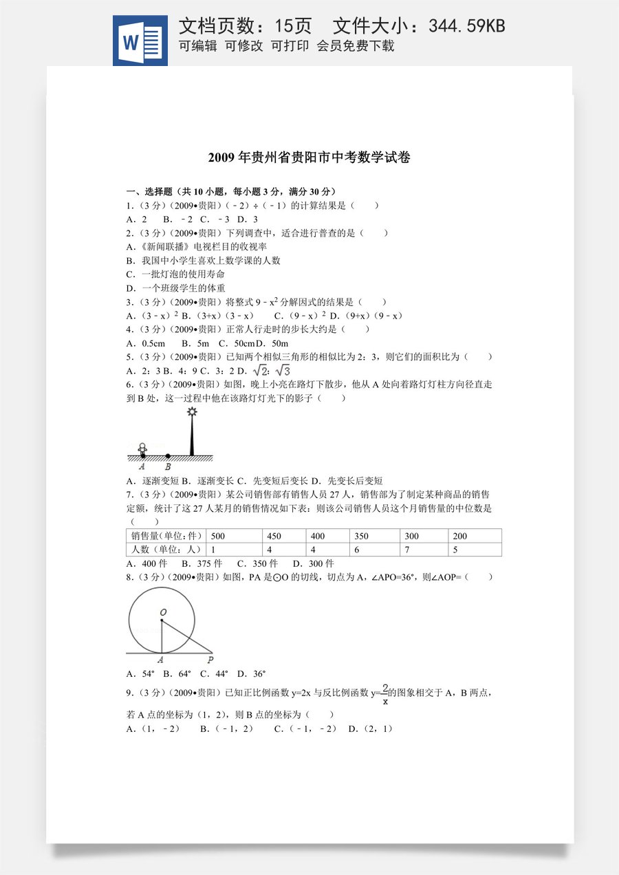 2009年贵州省贵阳市中考数学试卷及答案.doc