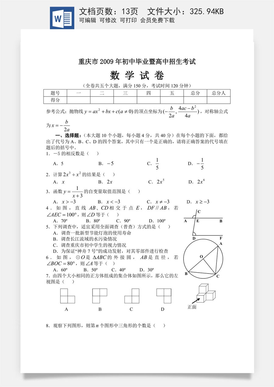 2009年重庆市中考数学试卷及答案.doc