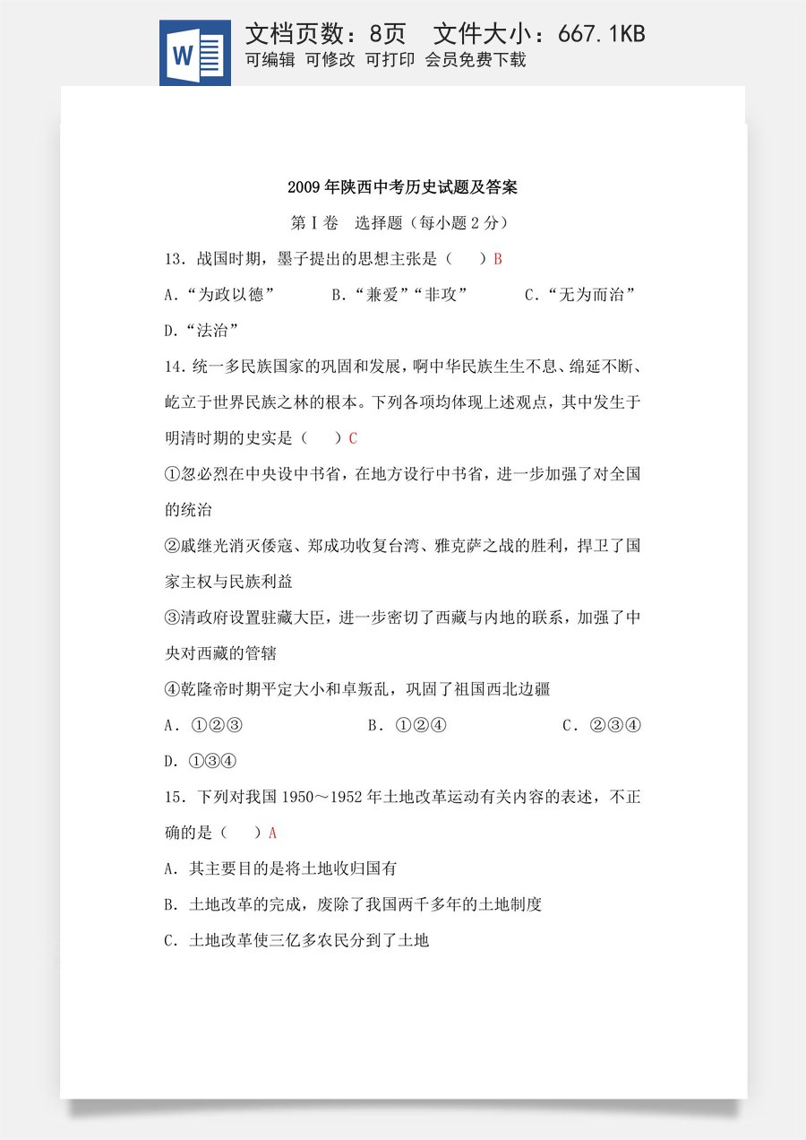 2009年陕西省中考历史试题及答案.doc
