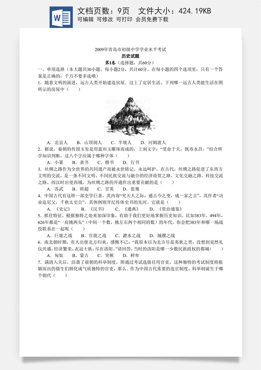 2009年青岛中考历史试题及答案.doc