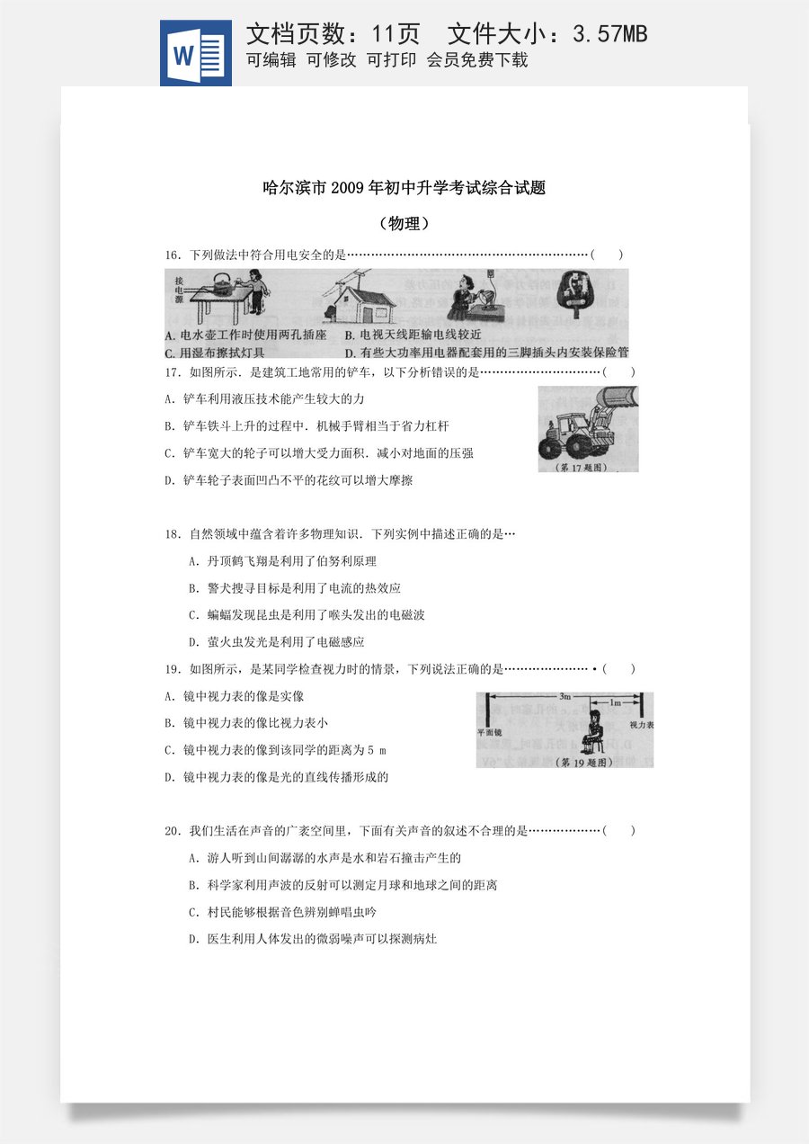 2009年黑龙江省哈尔滨市中考物理及答案.doc