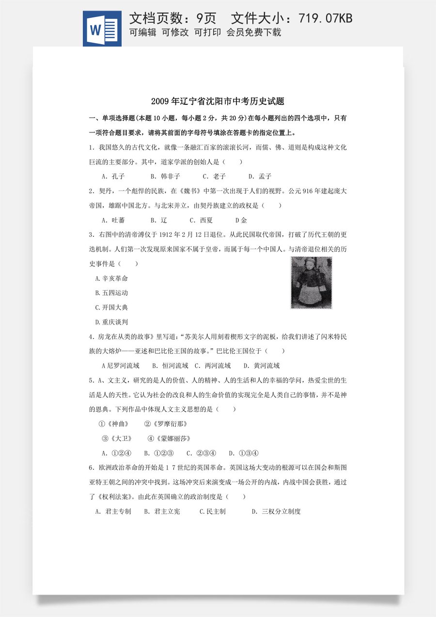 2009沈阳中考历史试题及答案.docx