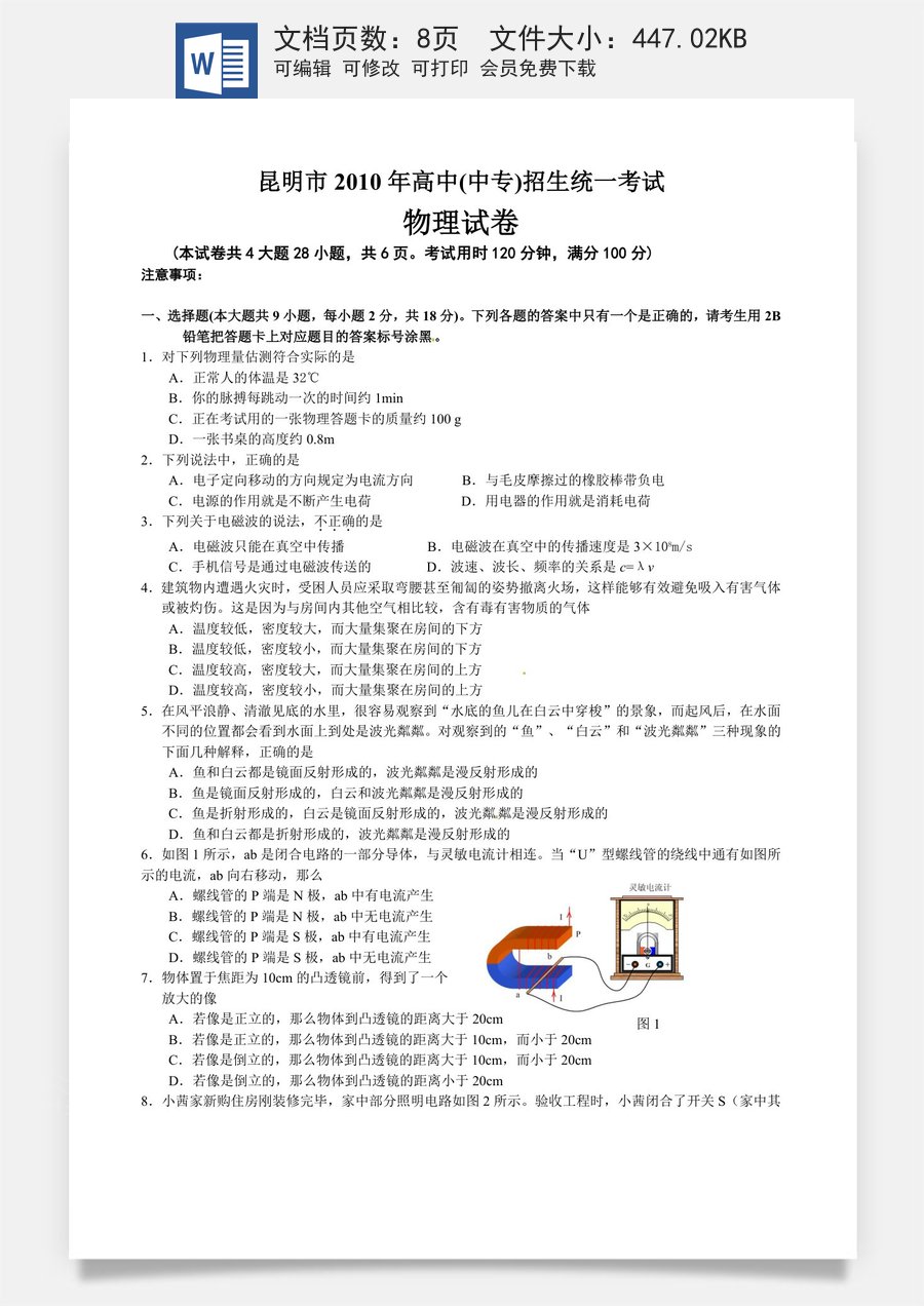 2010云南省昆明市中考物理试卷及答案.doc