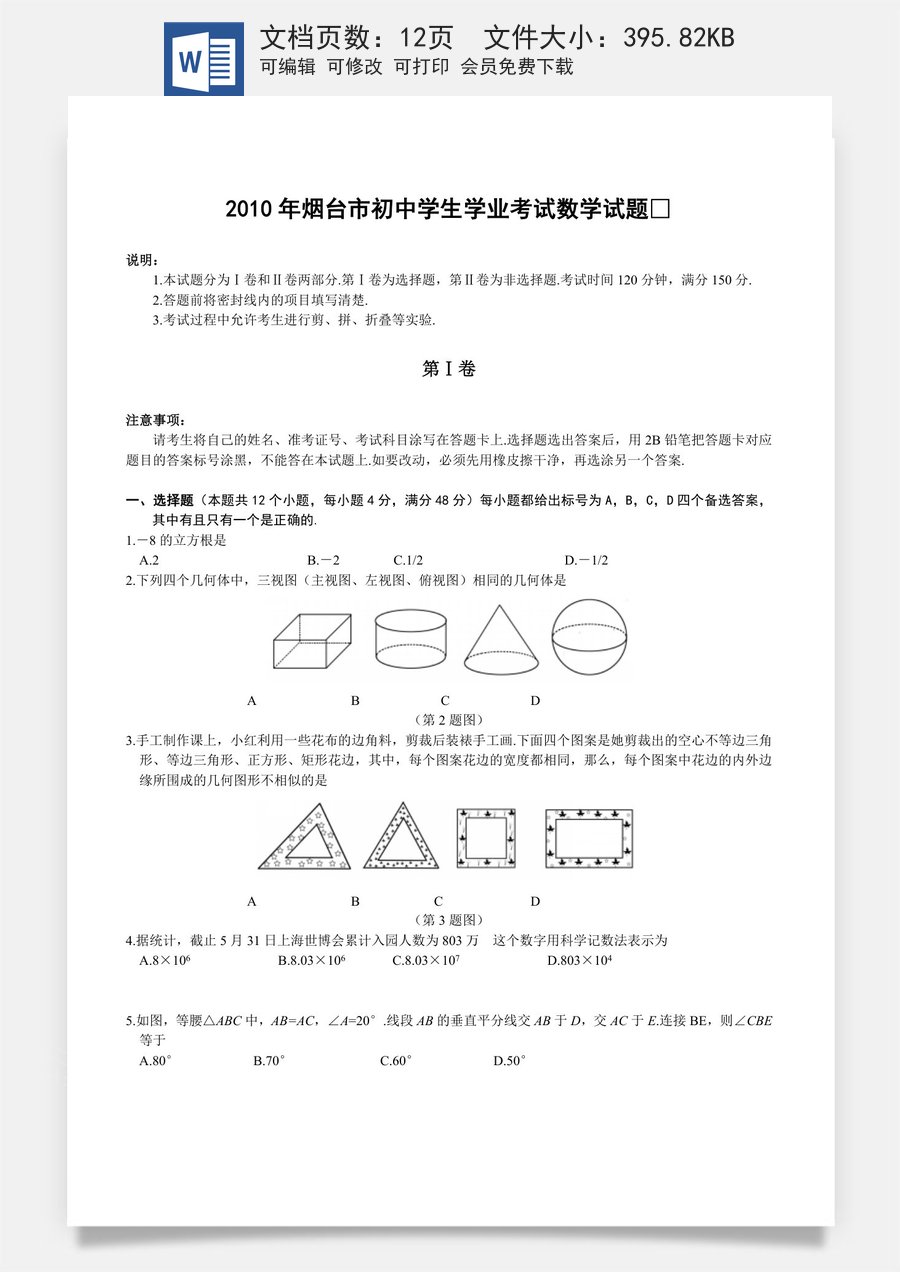 2010山东烟台中考数学(word-含答案).doc