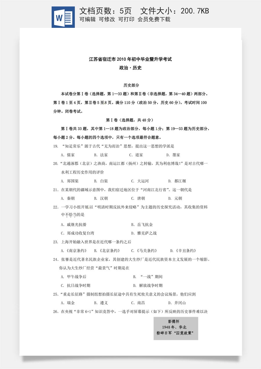 2010年中考江苏宿迁历史试卷(word版含答案).docx