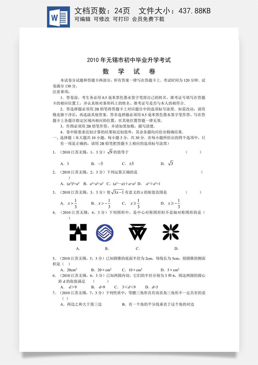 2010年中考江苏省无锡中考数学试卷及答案.docx
