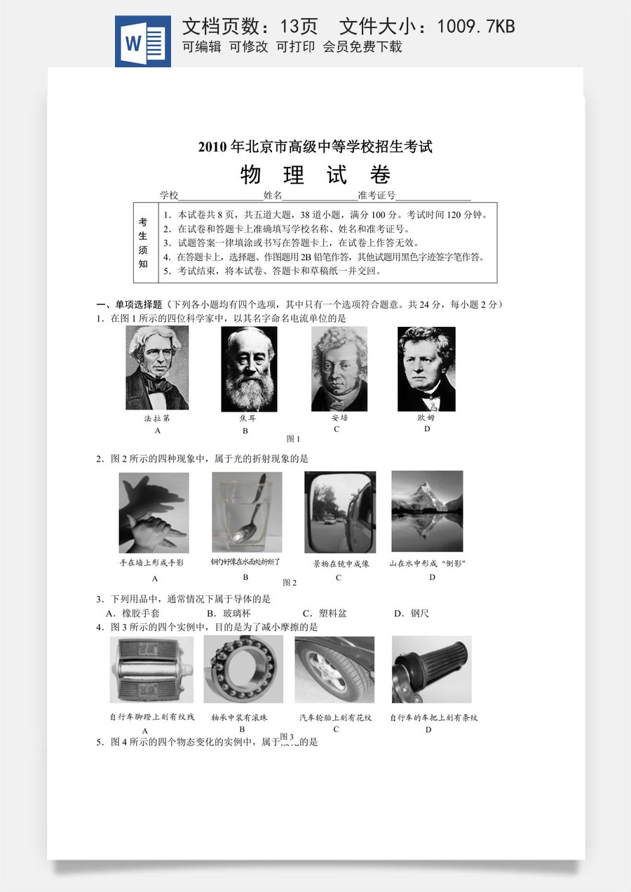 2010年北京市中考物理试题及答案.doc