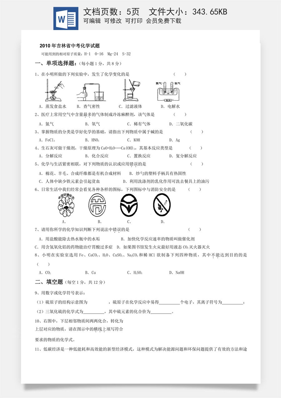2010年吉林省中考化学试题及答案.doc