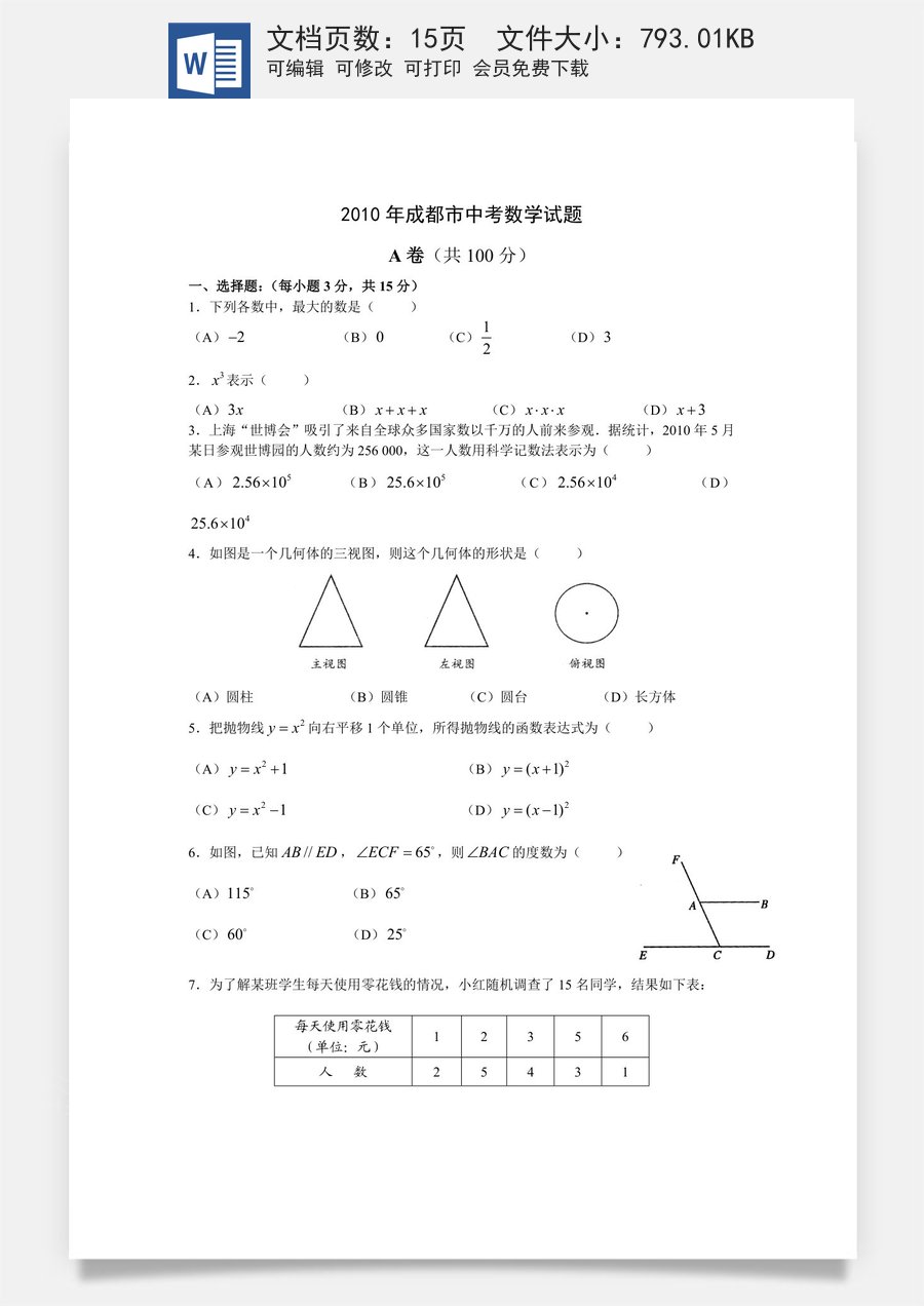 2010年四川省成都市中考数学试卷及答案.doc