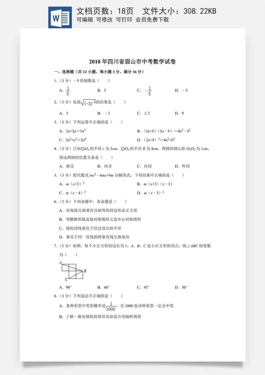 2010年四川省眉山市中考数学试卷.doc
