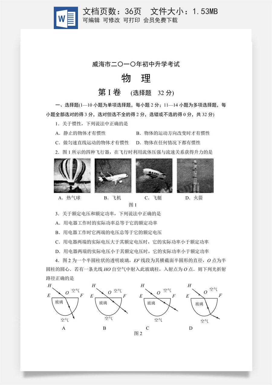 2010年威海市中考物理试题.doc